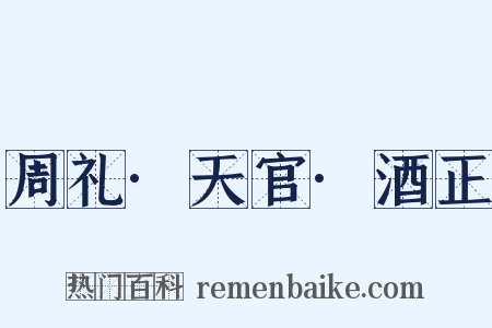 周礼·天官·酒正是什么意思的图片